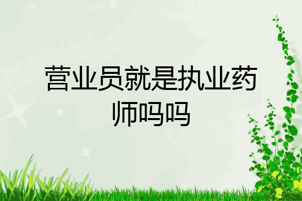 营业员就是执业药师吗吗
