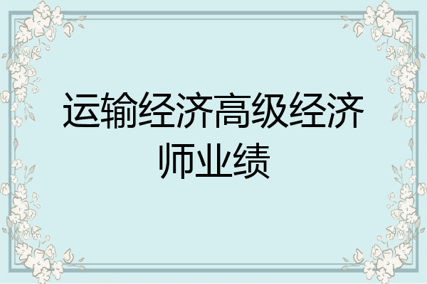 运输经济高级经济师业绩