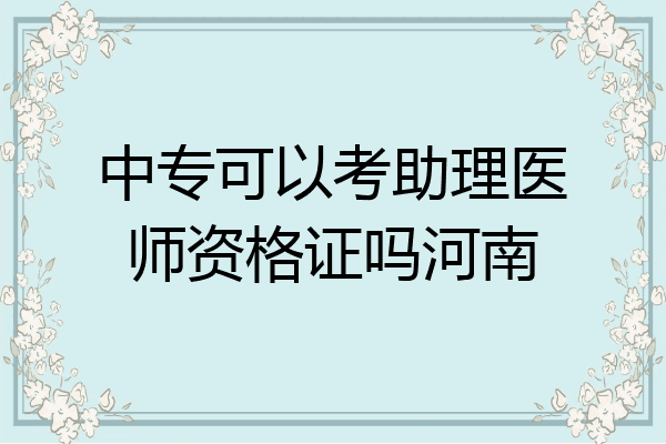 中专可以考助理医师资格证吗河南