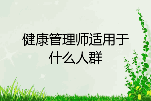 健康管理师适用于什么人群