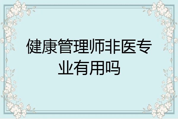 健康管理师非医专业有用吗