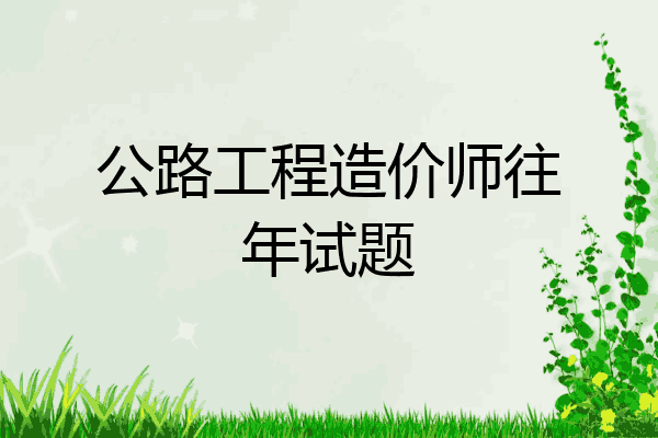 公路工程造价师往年试题