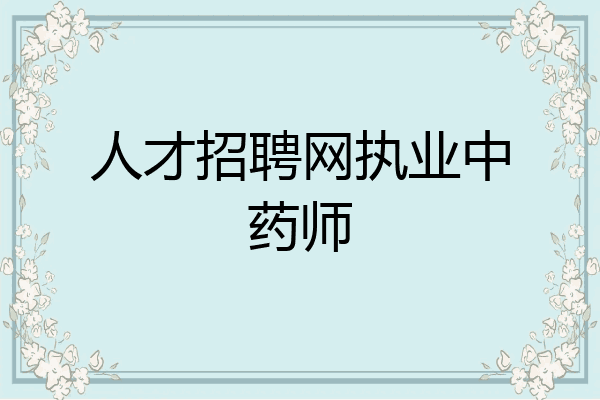人才招聘网执业中药师