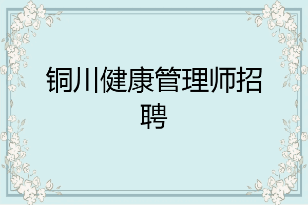 铜川健康管理师招聘