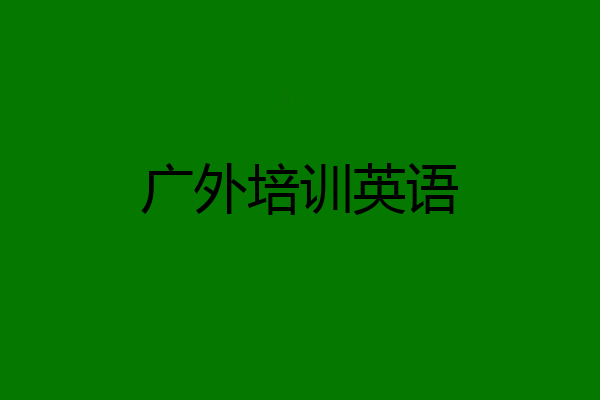广外培训英语