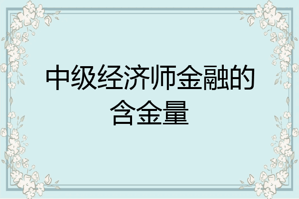 中级经济师金融的含金量