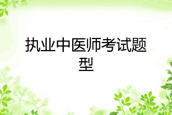 执业中医师考试题型