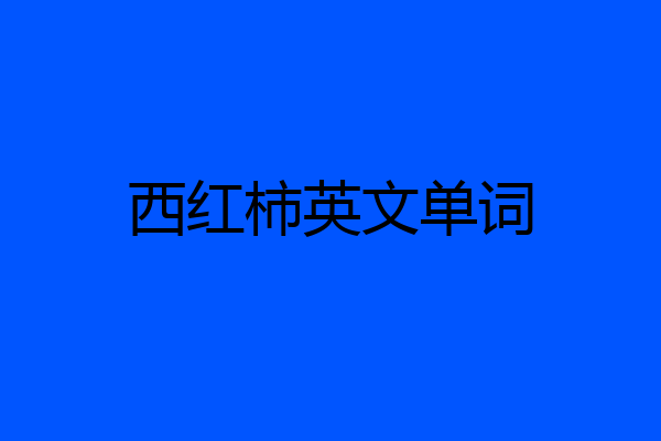 西红柿英文单词