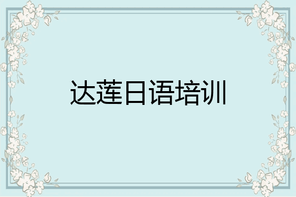 达莲日语培训