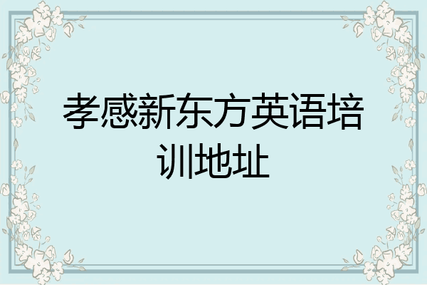 孝感新东方英语培训地址