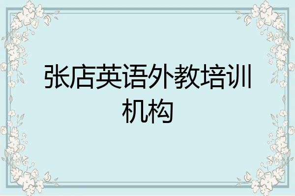 张店英语外教培训机构
