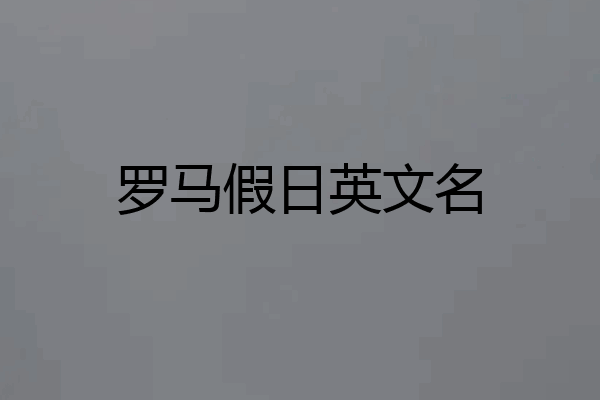 罗马假日英文名