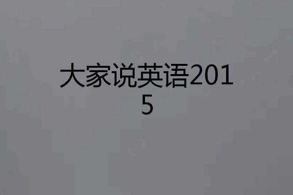大家说英语2015