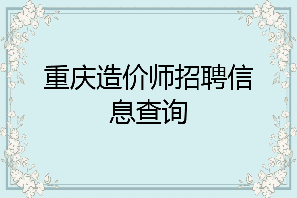 重庆造价师招聘信息查询