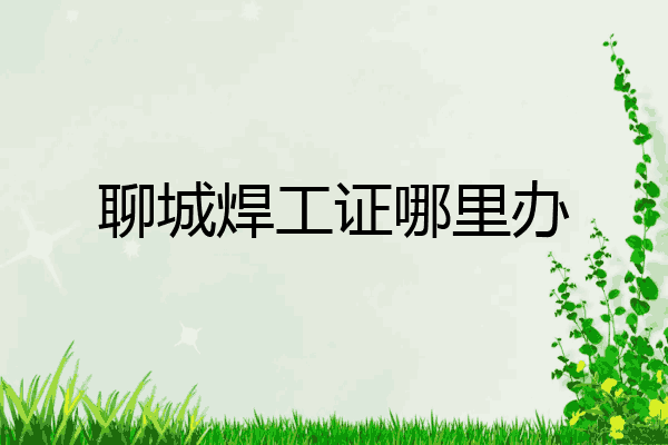 聊城焊工证哪里办