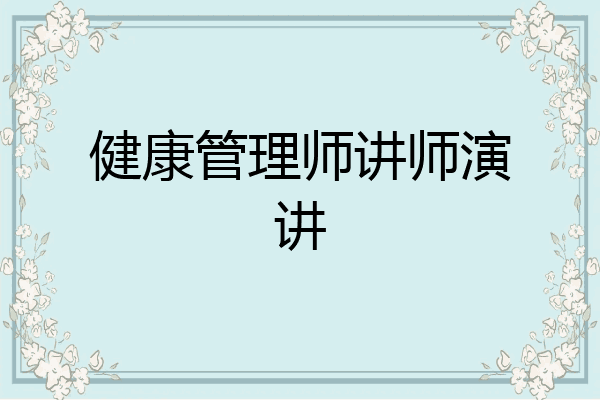 健康管理师讲师演讲