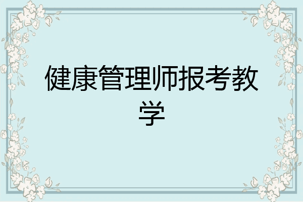 健康管理师报考教学