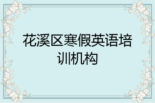 花溪区寒假英语培训机构