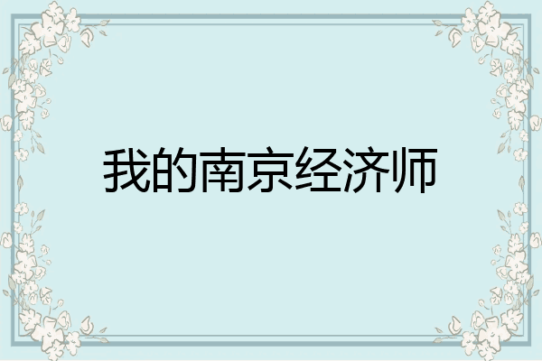 我的南京经济师