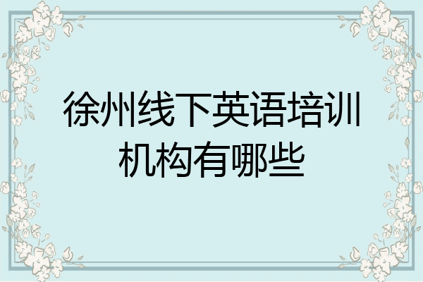 徐州线下英语培训机构有哪些