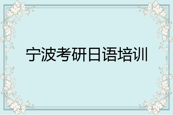 宁波考研日语培训