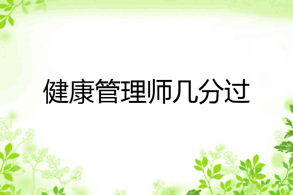 健康管理师几分过