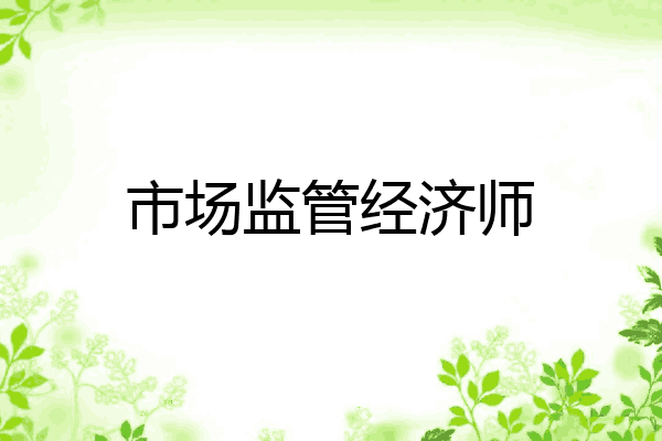 市场监管经济师