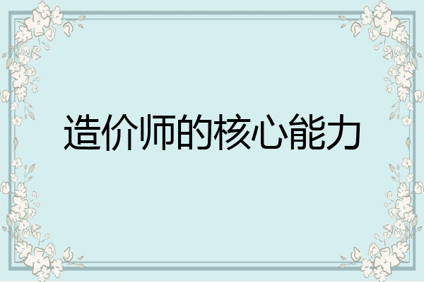 造价师的核心能力