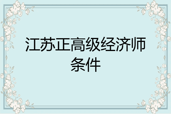 江苏正高级经济师条件