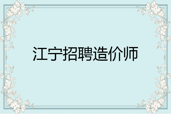 江宁招聘造价师