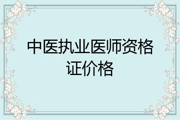 中医执业医师资格证价格