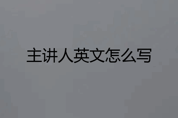 主讲人英文怎么写