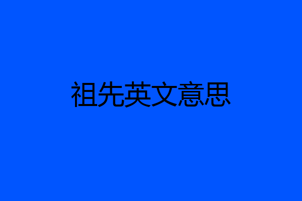 祖先英文意思