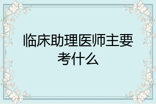 临床助理医师主要考什么