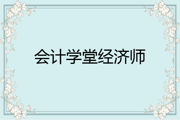 会计学堂经济师