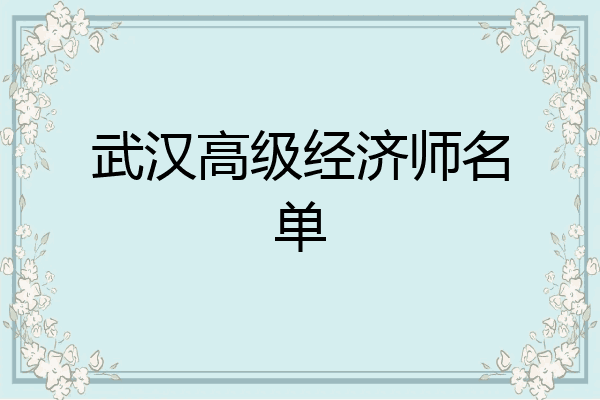 武汉高级经济师名单
