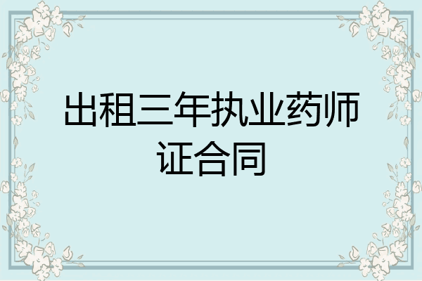 出租三年执业药师证合同