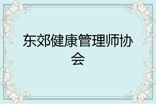 东郊健康管理师协会
