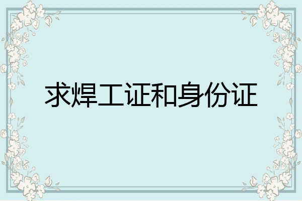 求焊工证和身份证