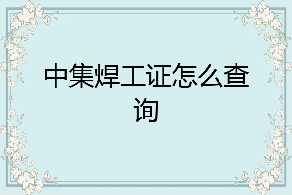 中集焊工证怎么查询