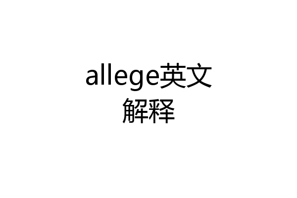 allege英文解释