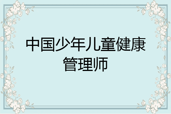 中国少年儿童健康管理师