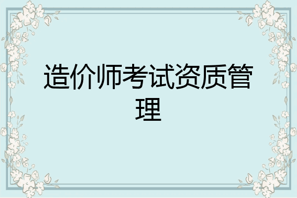 造价师考试资质管理