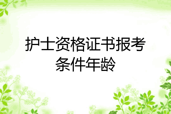 护士资格证书报考条件年龄