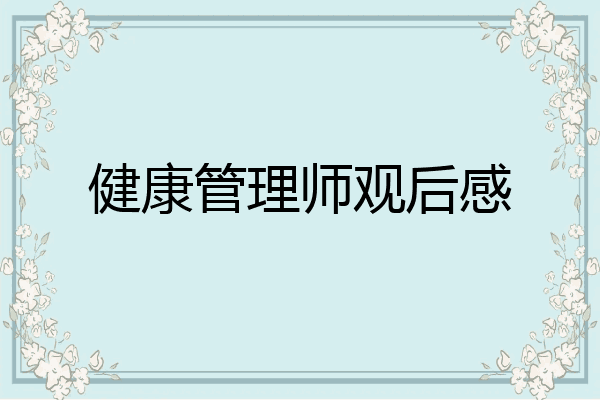 健康管理师观后感