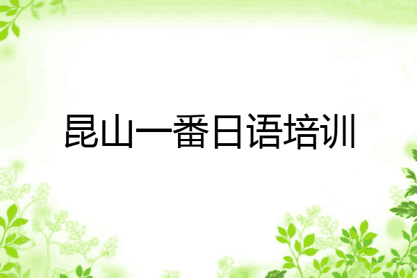 昆山一番日语培训