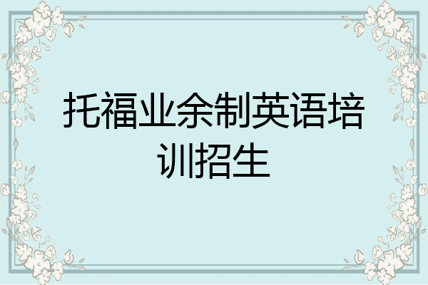 托福业余制英语培训招生