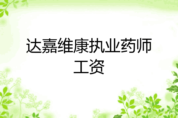 达嘉维康执业药师工资