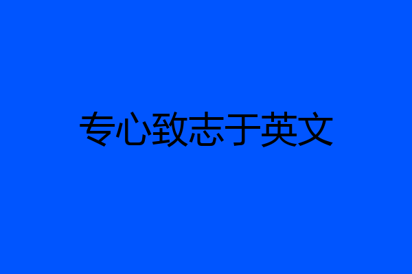 专心致志于英文