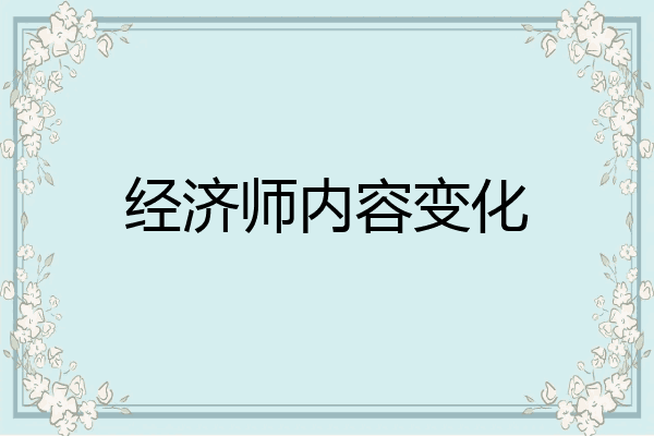 经济师内容变化